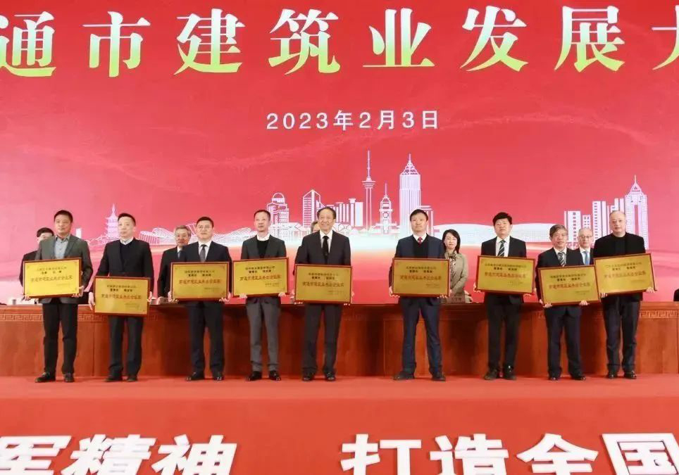 南通市建筑業(yè)發(fā)展大會上，公司喜獲多項殊榮